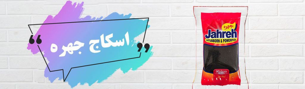 مجموعه تولیدی اسکاج جهره